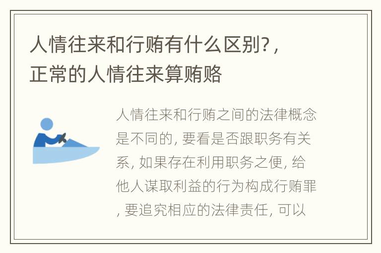 人情往来和行贿有什么区别？，正常的人情往来算贿赂