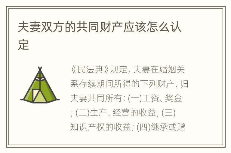 夫妻双方的共同财产应该怎么认定