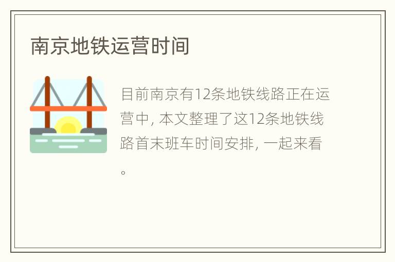 南京地铁运营时间