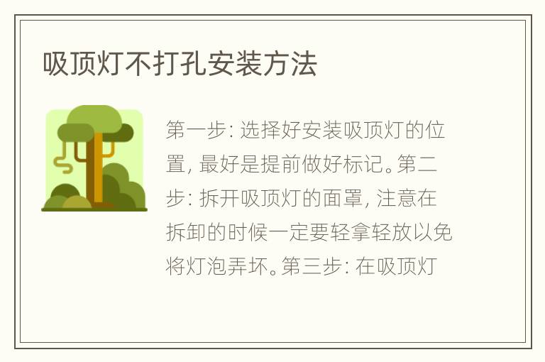 吸顶灯不打孔安装方法