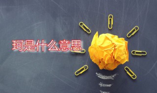 珂的意思 珂应该怎么读