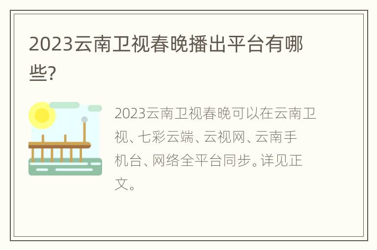 2023云南卫视春晚播出平台有哪些？