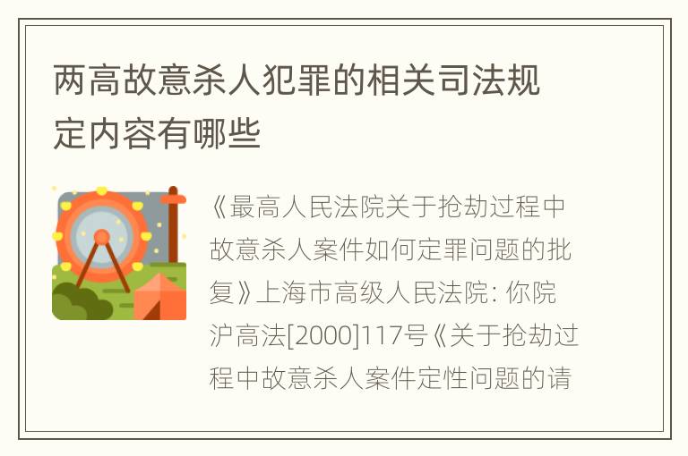 两高故意杀人犯罪的相关司法规定内容有哪些