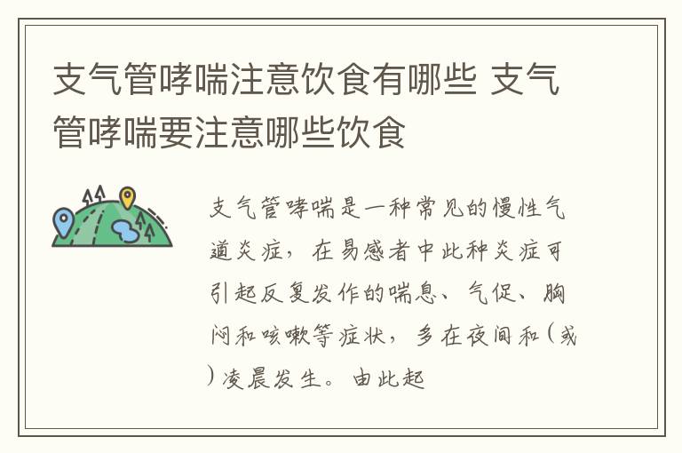 支气管哮喘注意饮食有哪些 支气管哮喘要注意哪些饮食