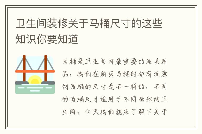 卫生间装修关于马桶尺寸的这些知识你要知道