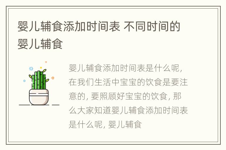 婴儿辅食添加时间表 不同时间的婴儿辅食