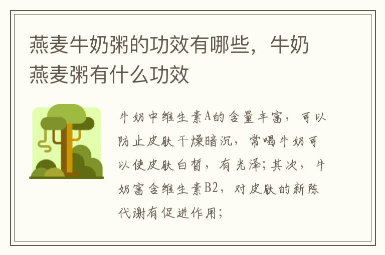 燕麦牛奶粥的功效有哪些，牛奶燕麦粥有什么功效