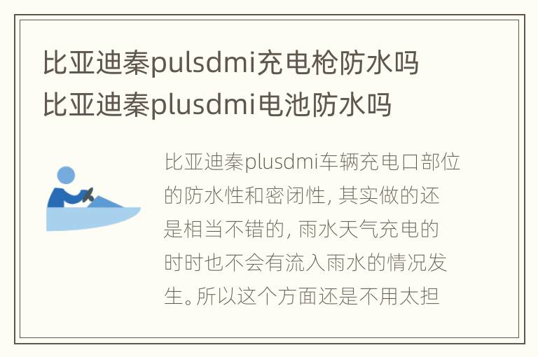比亚迪秦pulsdmi充电枪防水吗 比亚迪秦plusdmi电池防水吗