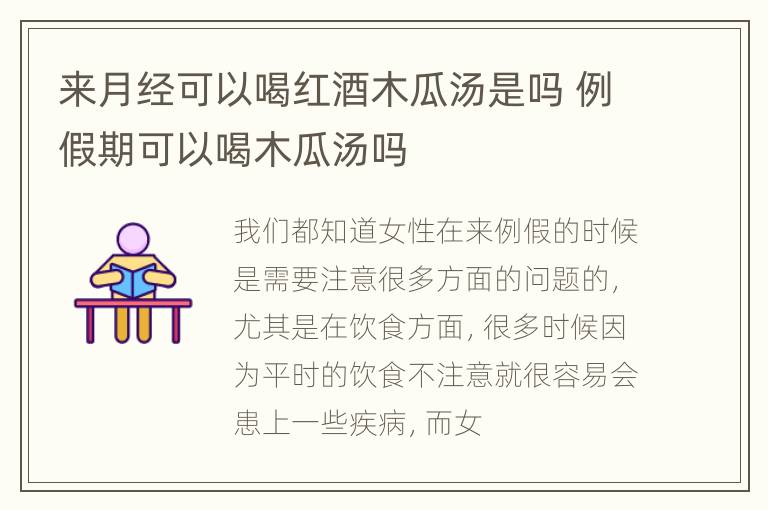来月经可以喝红酒木瓜汤是吗 例假期可以喝木瓜汤吗