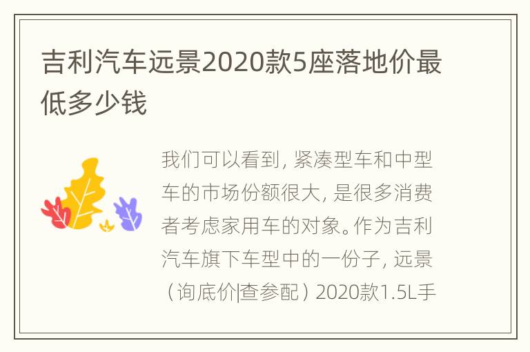 吉利汽车远景2020款5座落地价最低多少钱