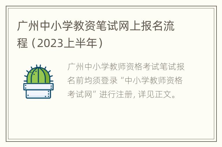 广州中小学教资笔试网上报名流程（2023上半年）