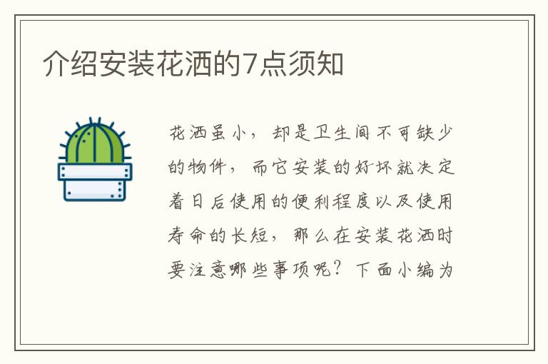 介绍安装花洒的7点须知