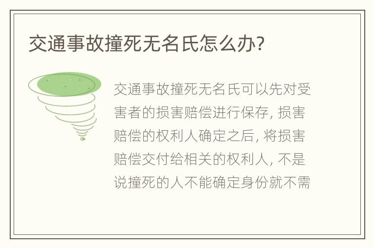 交通事故撞死无名氏怎么办？