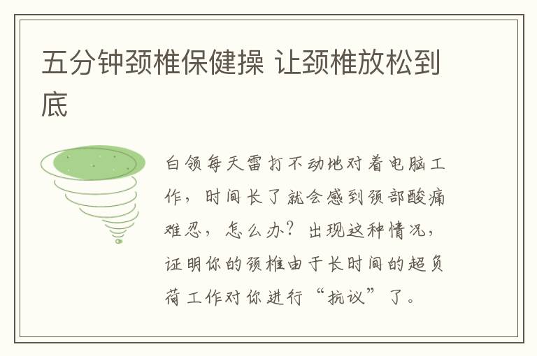 五分钟颈椎保健操 让颈椎放松到底