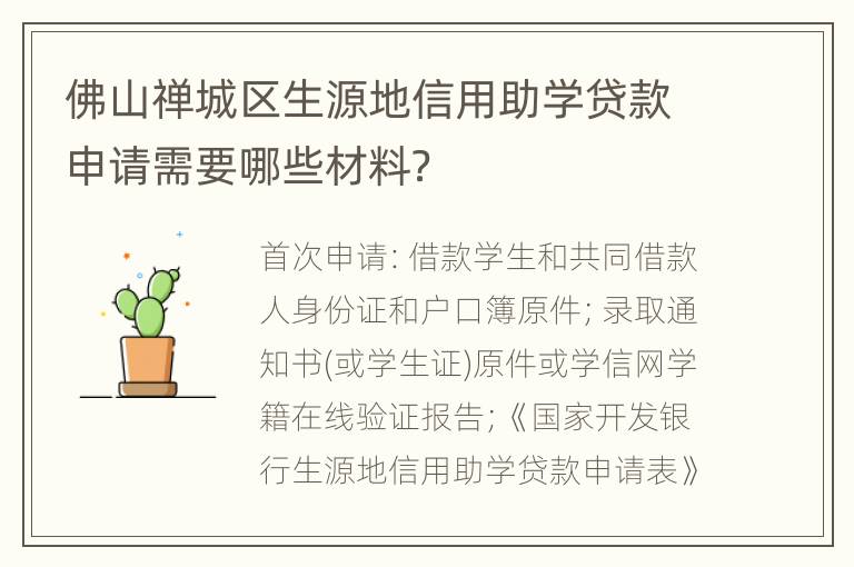 佛山禅城区生源地信用助学贷款申请需要哪些材料？