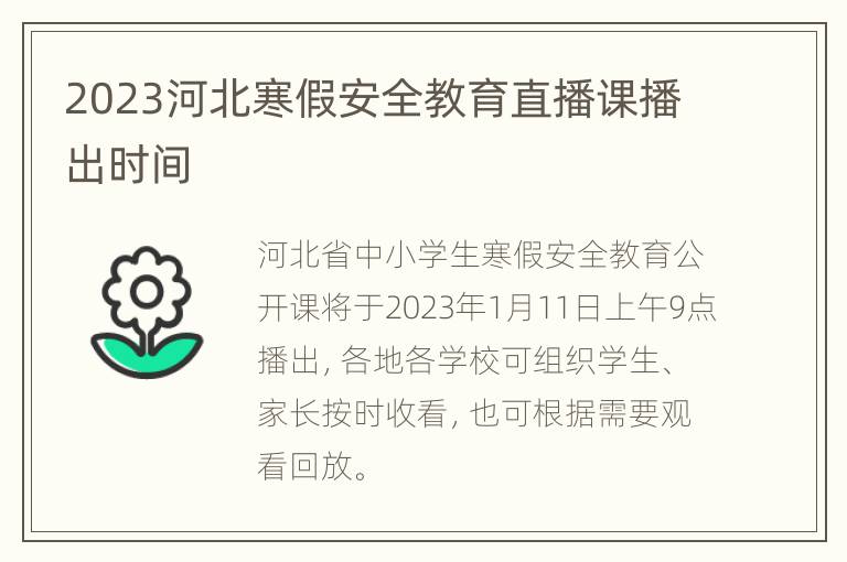 2023河北寒假安全教育直播课播出时间