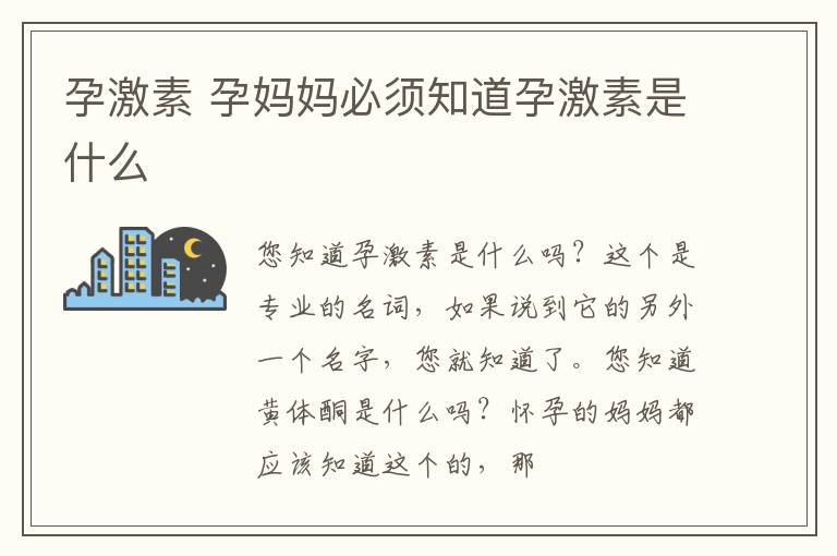 孕激素 孕妈妈必须知道孕激素是什么