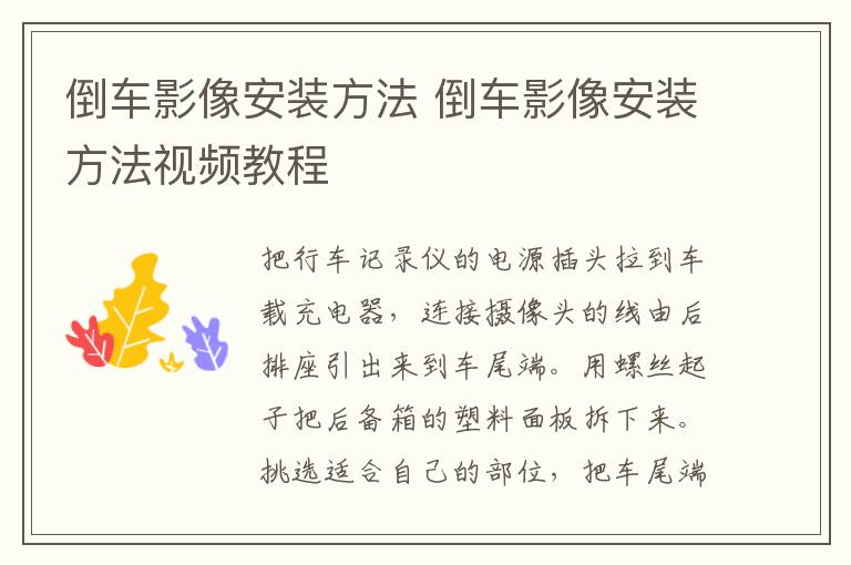 倒车影像安装方法 倒车影像安装方法视频教程