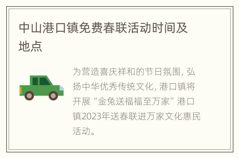 中山港口镇免费春联活动时间及地点