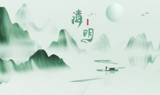 清明节来历资料 清明节来历是什么