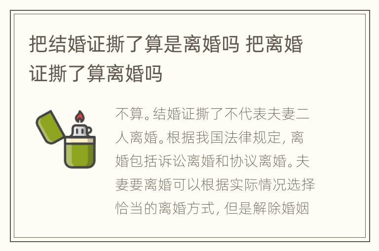 把结婚证撕了算是离婚吗 把离婚证撕了算离婚吗