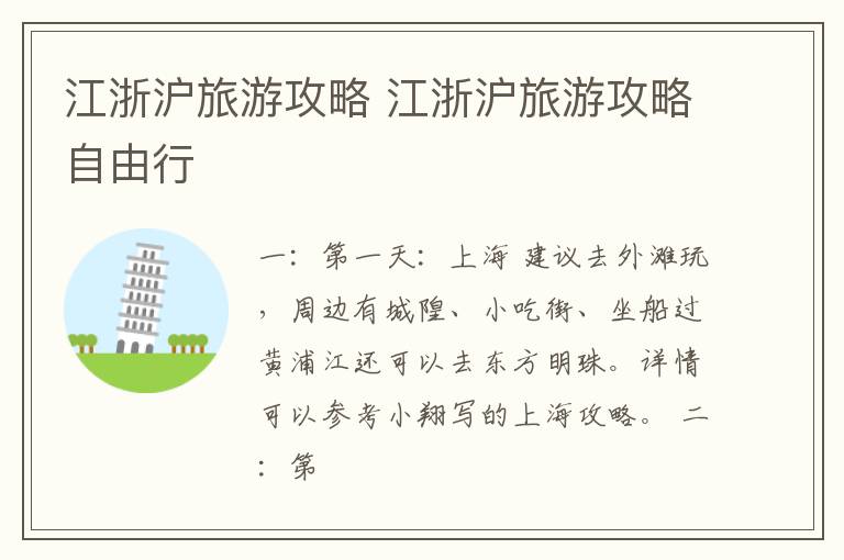 江浙沪旅游攻略 江浙沪旅游攻略自由行