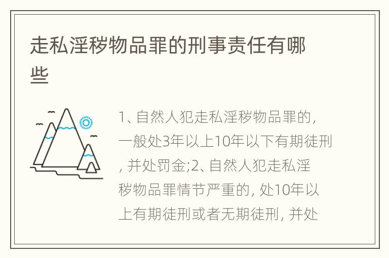 走私淫秽物品罪的刑事责任有哪些
