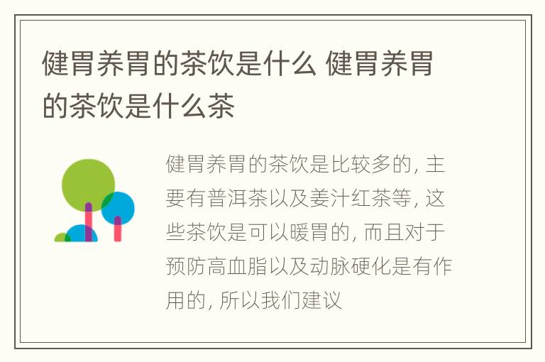 健胃养胃的茶饮是什么 健胃养胃的茶饮是什么茶