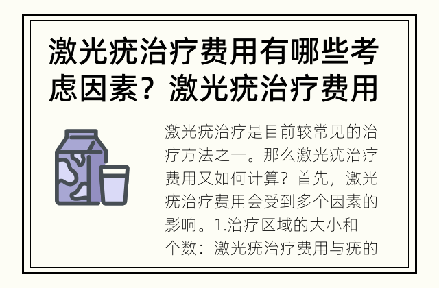 激光疣治疗费用有哪些考虑因素？ 激光疣治疗费用会受哪些因素影响？