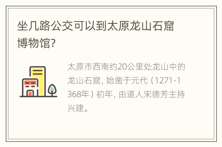 坐几路公交可以到太原龙山石窟博物馆？