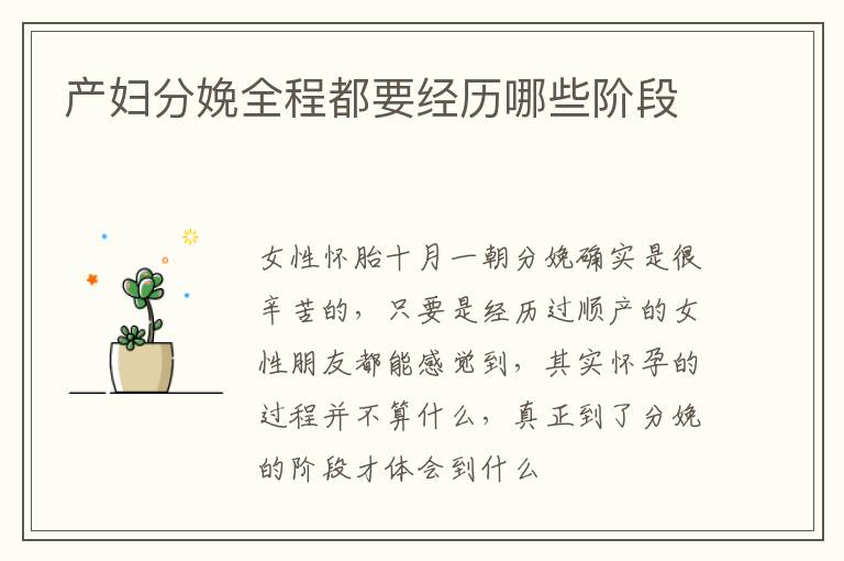 产妇分娩全程都要经历哪些阶段