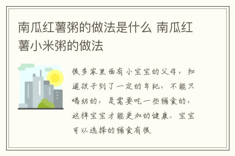 南瓜红薯粥的做法是什么 南瓜红薯小米粥的做法
