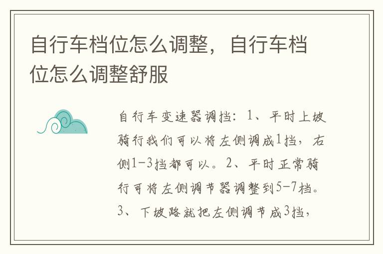 自行车档位怎么调整，自行车档位怎么调整舒服