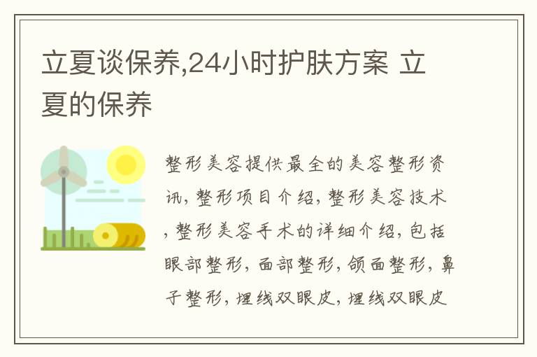 立夏谈保养,24小时护肤方案 立夏的保养