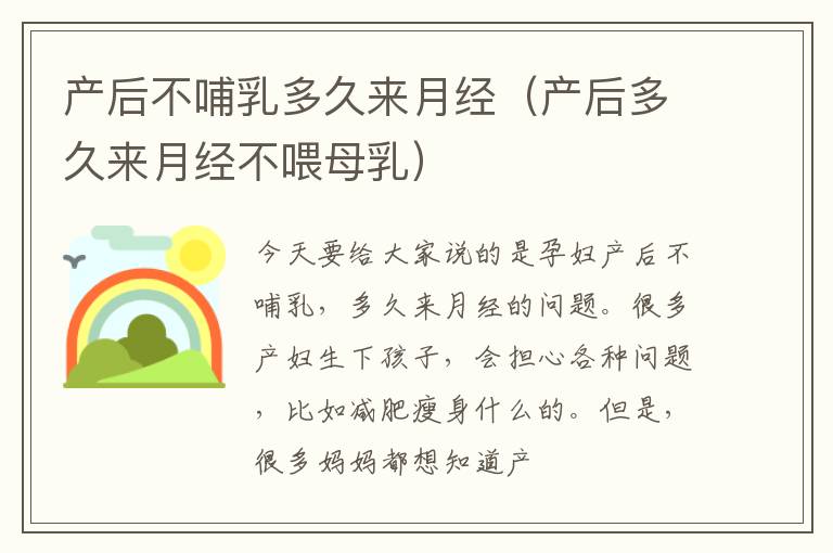 产后不哺乳多久来月经（产后多久来月经不喂母乳）