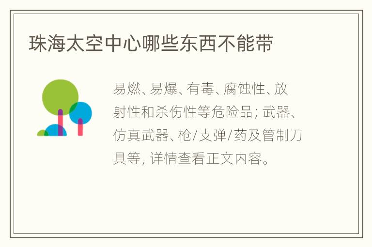珠海太空中心哪些东西不能带
