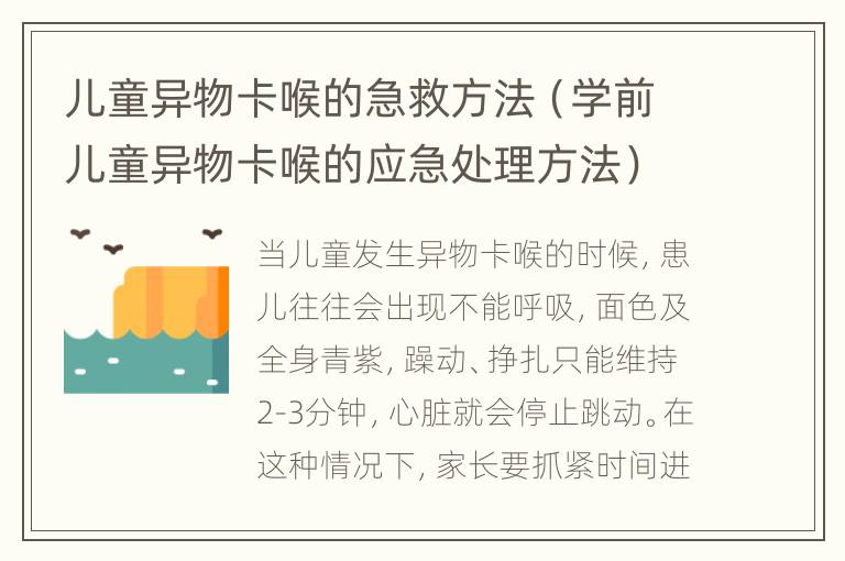 儿童异物卡喉的急救方法（学前儿童异物卡喉的应急处理方法）