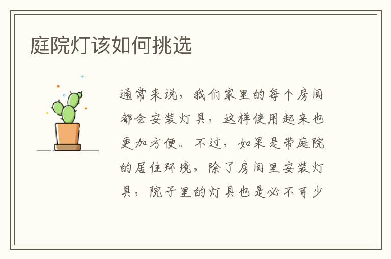 庭院灯该如何挑选