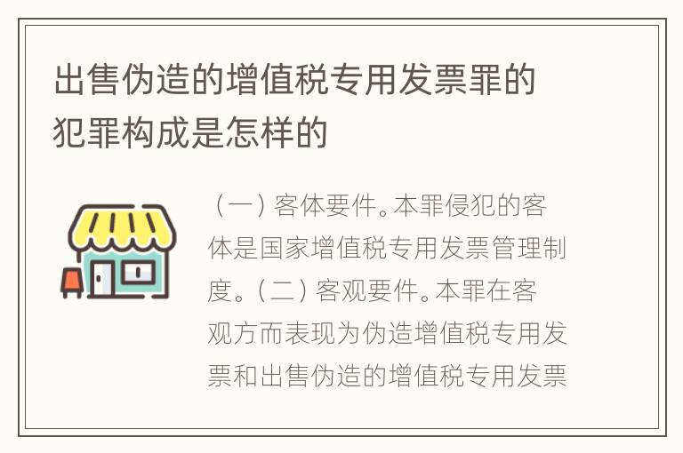 出售伪造的增值税专用发票罪的犯罪构成是怎样的