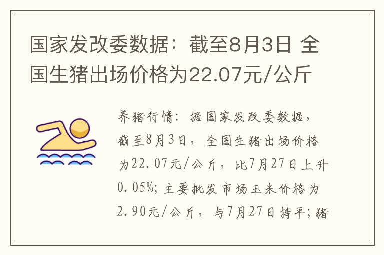 国家发改委数据：截至8月3日 全国生猪出场价格为22.07元/公斤