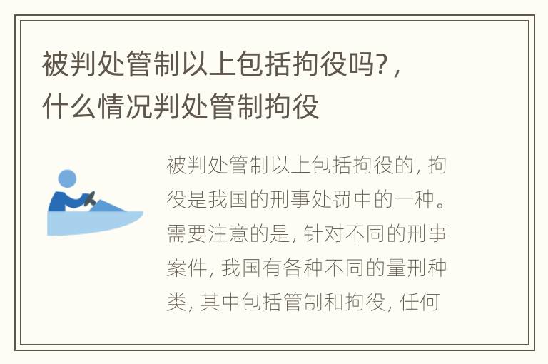 被判处管制以上包括拘役吗？，什么情况判处管制拘役