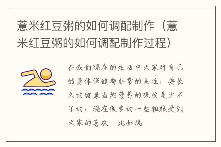 薏米红豆粥的如何调配制作（薏米红豆粥的如何调配制作过程）