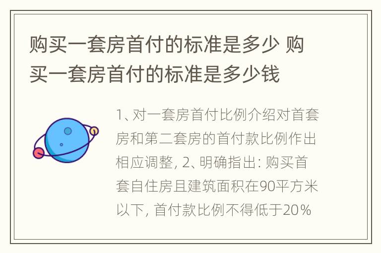 购买一套房首付的标准是多少 购买一套房首付的标准是多少钱
