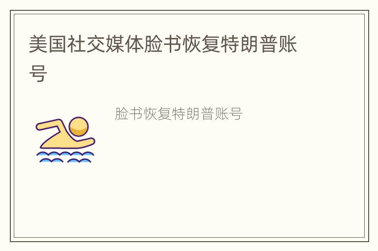 美国社交媒体脸书恢复特朗普账号