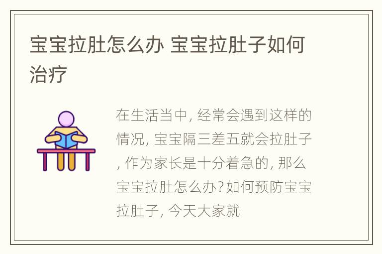宝宝拉肚怎么办 宝宝拉肚子如何治疗