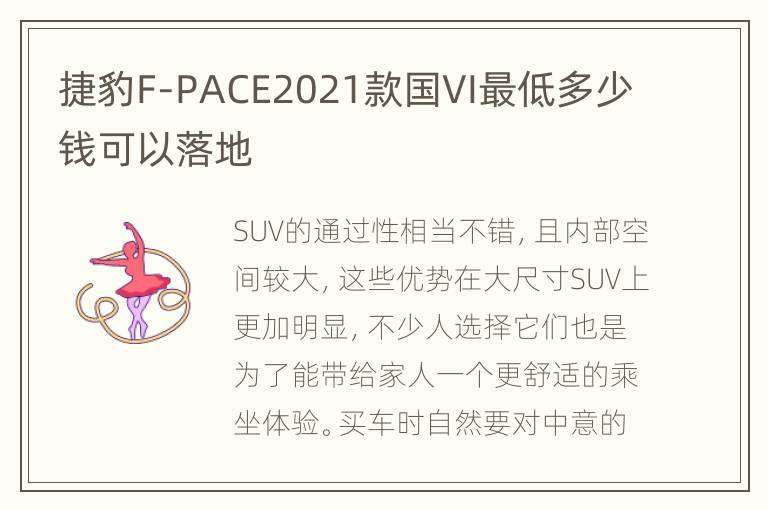 捷豹F-PACE2021款国VI最低多少钱可以落地