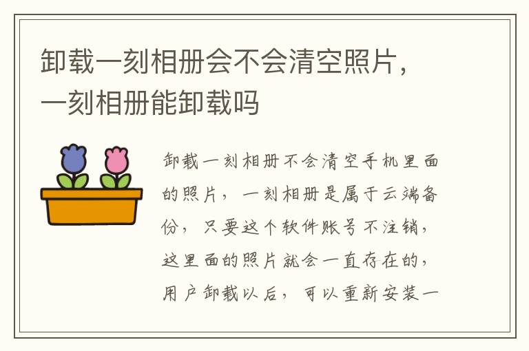 卸载一刻相册会不会清空照片，一刻相册能卸载吗