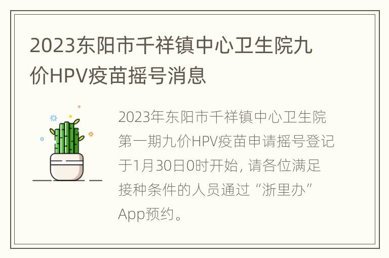 2023东阳市千祥镇中心卫生院九价HPV疫苗摇号消息
