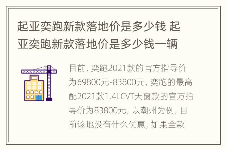 起亚奕跑新款落地价是多少钱 起亚奕跑新款落地价是多少钱一辆