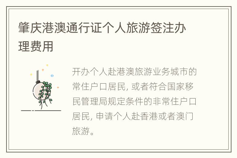 肇庆港澳通行证个人旅游签注办理费用